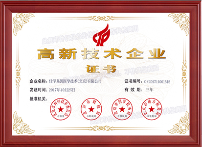 国家高新企业证书