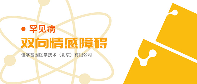 【佳学基因检测