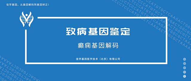 【佳学基因检测