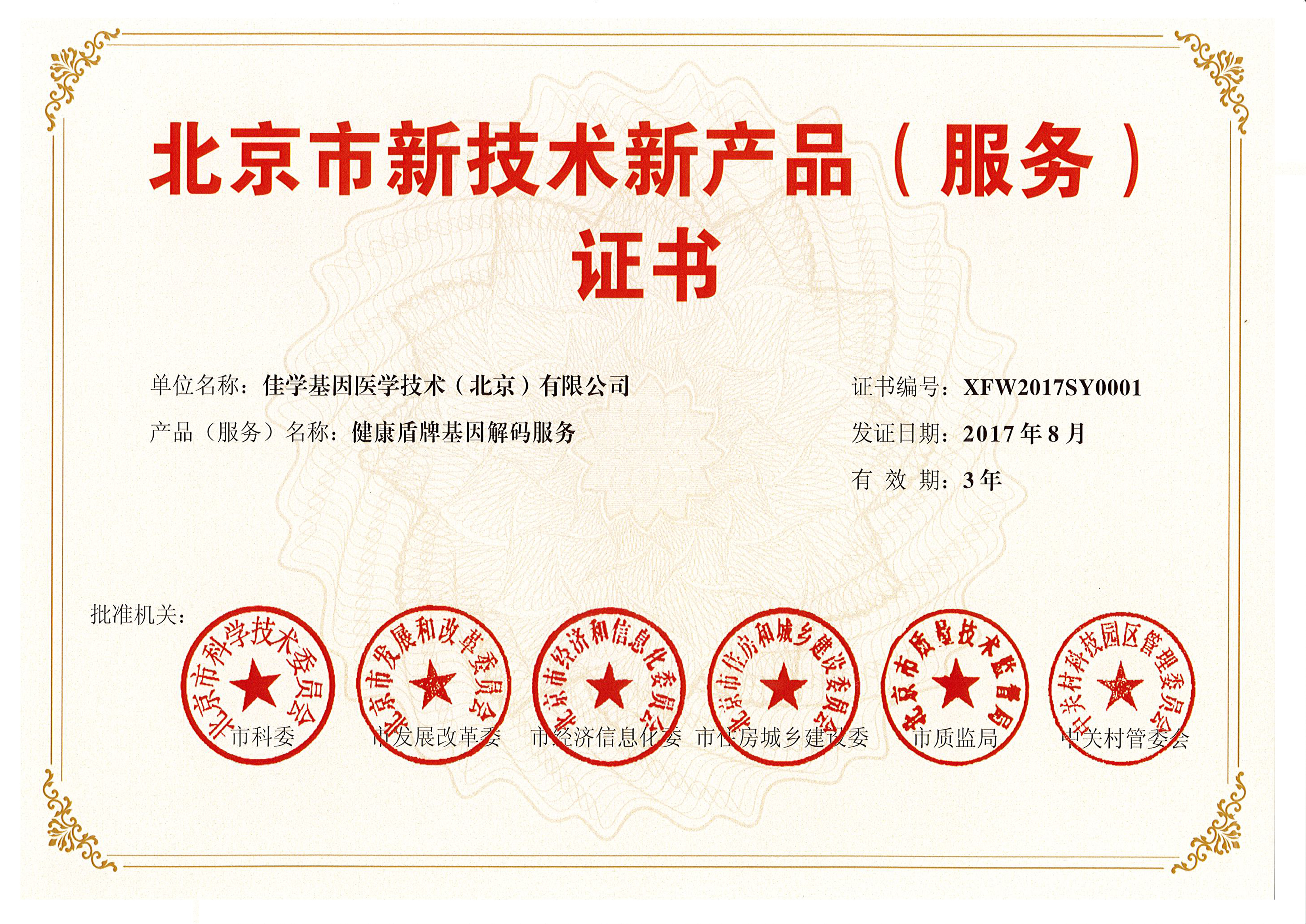 喜讯！基因解码为基因检测升级换代，佳学基因再获4项北京市新技术新服务认定！